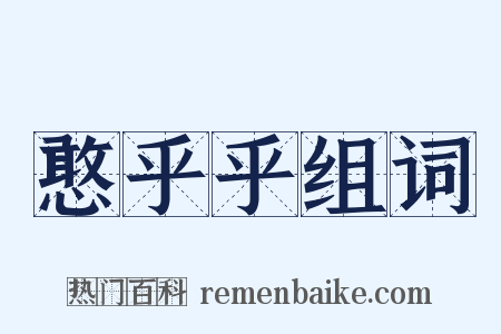 憨乎乎组词是什么意思的图片